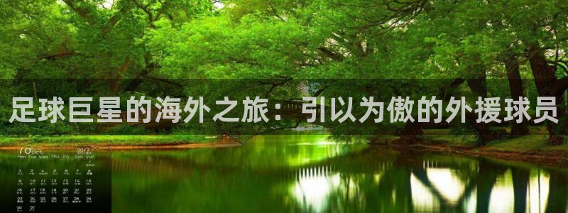 足球巨星的海外之旅：引以为傲的外援球员