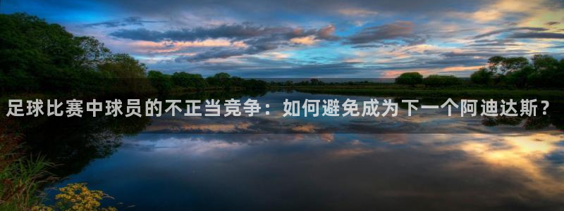 足球比赛中球员的不正当竞争：如何避免成为下一个阿迪达斯？