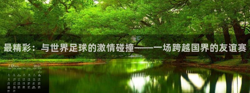 最精彩：与世界足球的激情碰撞——一场跨越国界的友谊赛