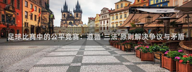  足球比赛中的公平竞赛：遵循‘三法’原则解决争议与矛盾
