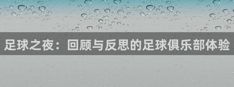 足球之夜：回顾与反思的足球俱乐部体验