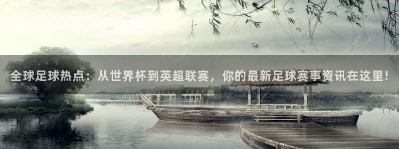 全球足球热点：从世界杯到英超联赛，你