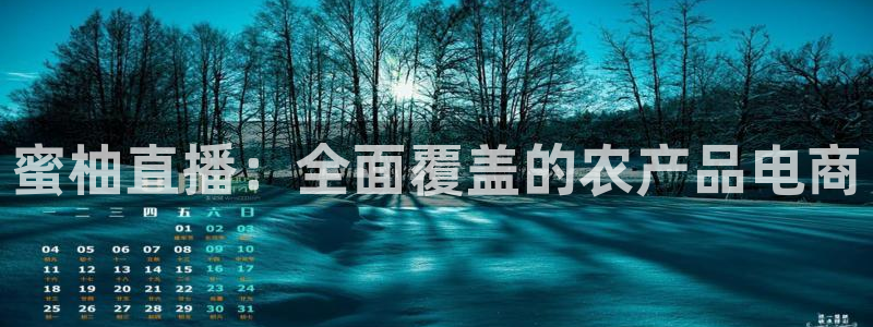新球：蜜柚直播：全面覆盖的农产品电商