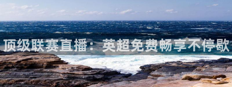 新球体育足球比分：顶级联赛直播：英超免费畅享不停歇