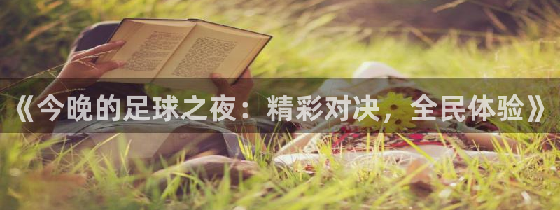《今晚的足球之夜：精彩对决，全民体验