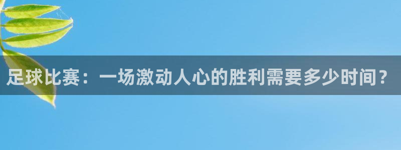 足球比赛：一场激动人心的胜利需要多少