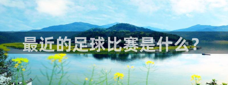 最近的足球比赛是什么？