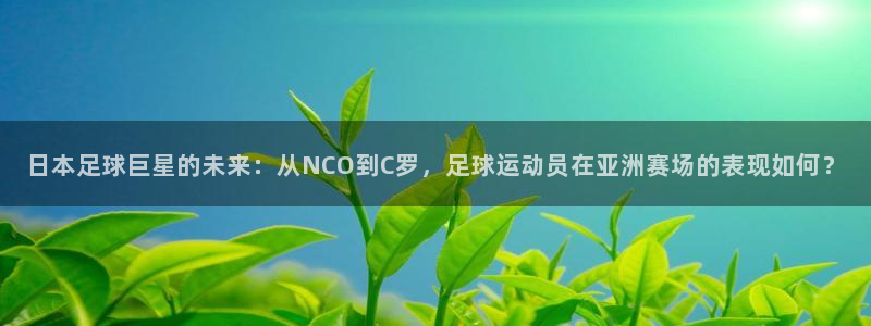 日本足球巨星的未来：从NCO到C罗，