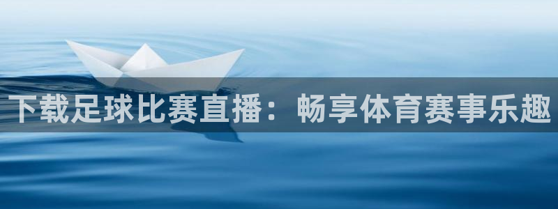 下载足球比赛直播：畅享体育赛事乐趣