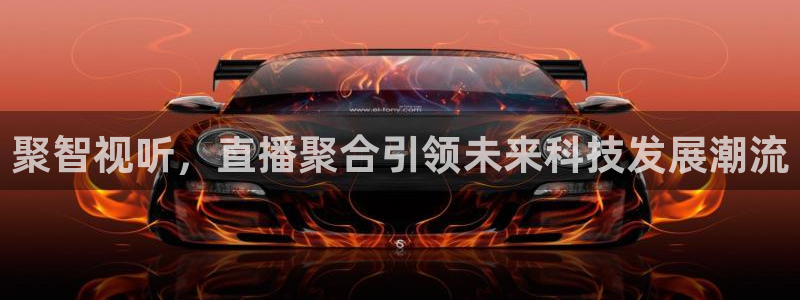 新球：聚智视听，直播聚合引领未来科技发展潮流